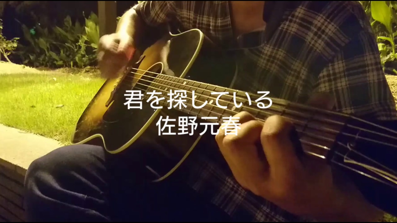 君を探している(朝が来るまで)／佐野元春【弾き語りしました】