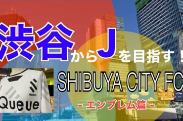 渋谷からJを目指す！SHIBUYA CITY FC　中の人が語る、その戦略＜エンブレム篇＞