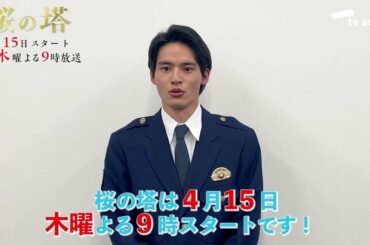 木曜ドラマ『桜の塔』今夜9時放送!ドラマのみどころを岡田健史が証言⁉