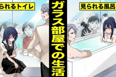 【漫画】赤の他人の男女がガラス部屋で過ごしたらどうなるのか？ガラス部屋で生活する男女の末路・・（マンガ動画）