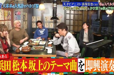 〚ダウンタウンなう〛🅽🅴🆆  城田優の家族登場で(秘)恋愛事情を大暴露！▽ピアニスト清塚信也 #12 || Downtown Now #12