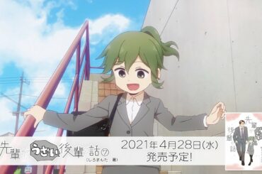 「先輩がうざい後輩の話」コミックス7巻CM⑤