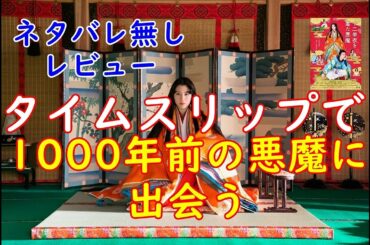 ｢十二単衣を着た悪魔｣ネタバレ無しレビュー　あの伊藤健太郎さん主演の作品。タイムスリップで1000年前の悪魔に出会う。
