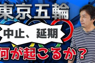 東京オリンピック中止/延期！？ 副業/起業はどう変わるか【予測と対策】