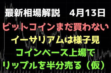 コインベース上場でリップルを半分売る戦略｜ビットコインは様子見｜ビットコイン、イーサリアム、リップルの値動きを解説