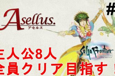 【サガフロンティア リマスター】主人公8人全員クリア目指す！アセルス編！色褪せぬ神ゲー攻略Part3！SaGa Frontier Remastered Asellus【RPG/レトロゲーム】
