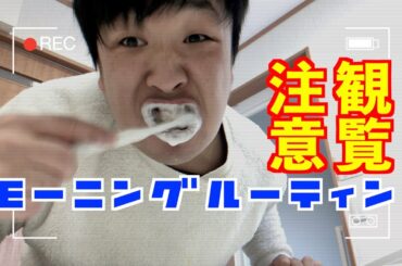 【ルーティン】この破壊力！モーニングルーティンが予想以上にヤバい