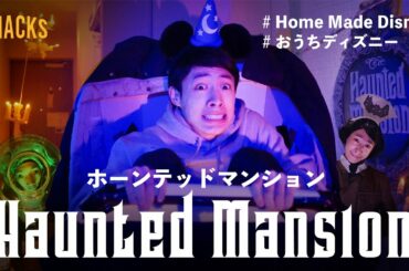 【おうちで再現】東京ディズニーランド/ホーンテッドマンション Haunted Mansion HomeMadeDisney