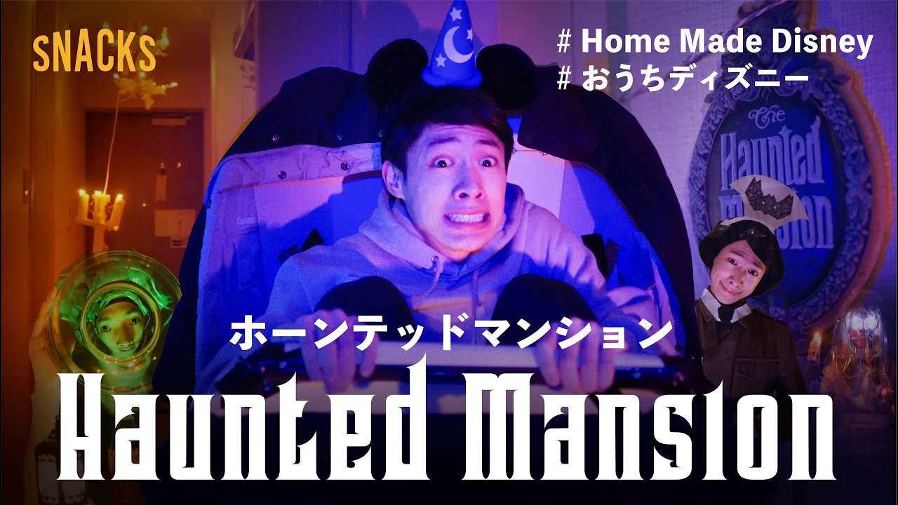 【おうちで再現】東京ディズニーランド/ホーンテッドマンション Haunted Mansion HomeMadeDisney 【おうちで再現】東京ディズニーランド/ホーンテッドマンション Haunted Mansion HomeMadeDisney
