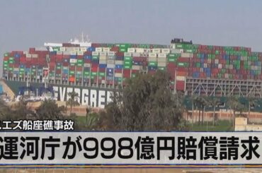 スエズ船座礁事故　運河庁が998億円賠償請求（2021年4月15日）
