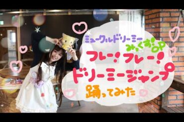 【宮原】フレー！フレー！ドリーミージャンプ　踊ってみた【ミュークルドリーミーみっくす！OP】
