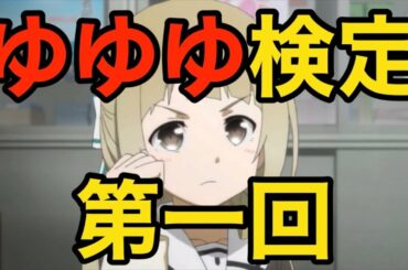 ゆゆゆ検定❗️(第1回)