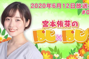 『超！A＆G＋ 宮本侑芽のぽじ×ぽじ』第7回(2020年6月12日放送分)