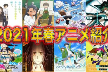【12月最新情報】2021年春アニメ紹介！【36作品】