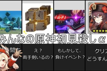 【原神】【原神】原神「初見殺しあるあるα」【攻略解説】【攻略解説】【ゆっくり実況】