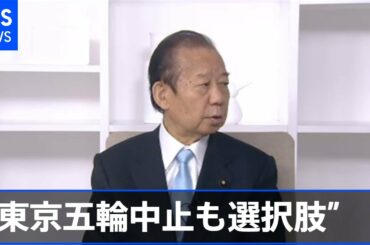自民党・二階幹事長 “東京五輪中止も選択肢”  コロナ感染状況で