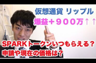 仮想通貨 リップル 爆益900万！ SPARKトークン付与っていつ？申請や現在の価格は？SEC新委員長就任！