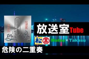 2032.松本×高須【放送室】Tube「危険の二重奏」
