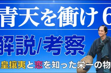 ＜青天を衝け 第6話＞解説/考察動画｜「尊皇攘夷」へ進んでいく手前、恋する栄一少年がかわいい