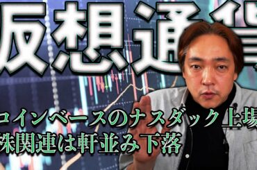 仮想通貨 コインベース ナスダック上場 株 下落 暗号通貨