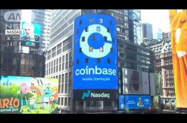 暗号資産「コインベース」上場　時価総額7兆円超(2021年4月15日)