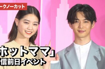 西野七瀬、千葉雄大ら登場！「ホットママ」配信前日イベント【トークノーカット】