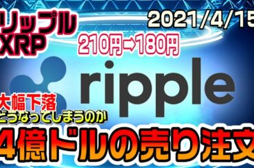 リップル（XRP）が大幅下落！4億ドルの売り注文が原因か？でもただの調整だよね？