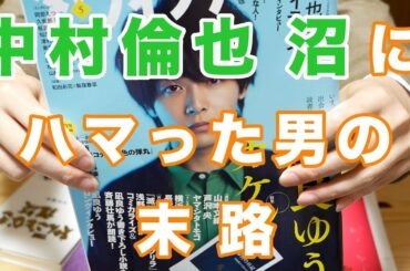 中村倫也沼にハマった男の末路【ダ・ヴィンチ5月号／本紹介】