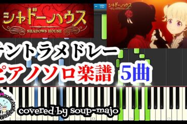 【楽譜配信中】アニメ「シャドーハウス」サントラBGM ピアノメドレー（5曲）／OPテーマ「a hollow shadow」／SHADOWS HOUSE OST Medley