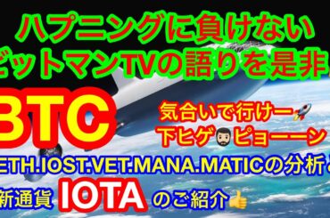 【仮想通貨 BTC.ETH.IOST.VET.MANA.MATIC】ビットコインが強い❗️新通貨はIOT時代を作る通貨IOTA👍2時間連続で喋り続ける男❗️ビットマンTV😑是非❗️❗️