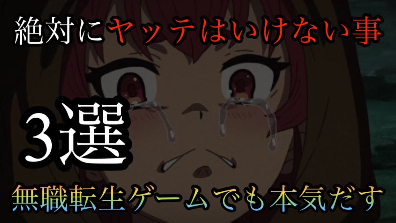 【無職転生】攻略勢による絶対にやってはいけない事3選ご紹介【ゲームでも本気だす】 【無職転生】攻略勢による絶対にやってはいけない事3選ご紹介【ゲームでも本気だす】