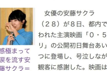 安藤サクラ　号泣　主演映画「０・５ミリ」の公開初日舞台あいさつ