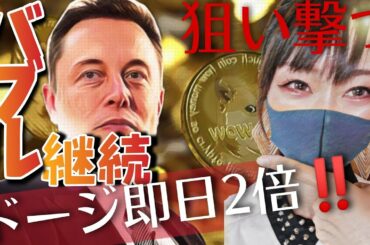 【ビットコイン,ETH,XRP,DOGE,IOST,DOT,UNI,FIL】ドージ即日2倍！バブル継続どう狙う？