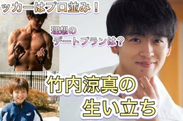 【竹内涼真を徹底解説！】人気超急上昇中の彼の生い立ちとは？