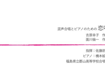 混声合唱とピアノのための 恋唄