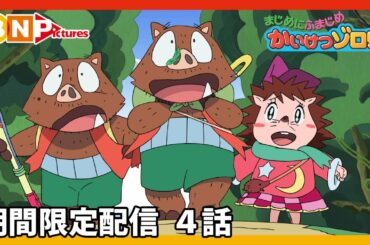 【まじめにふまじめ かいけつゾロリ】期間限定配信4話「なぞのまほう少女」