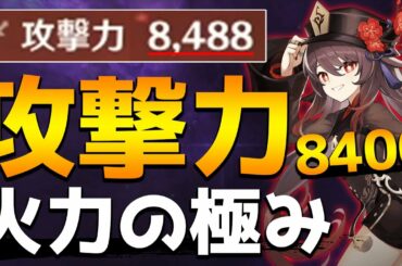 【原神】攻撃力8000越え！胡桃の火力が異次元過ぎる件について…【Genshin】