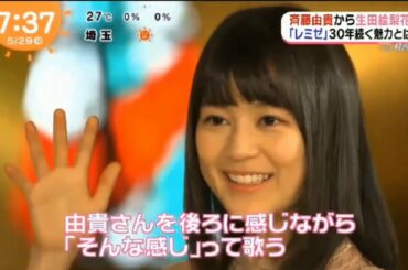 生田絵梨花　斉藤由貴
