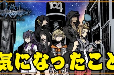 すばせか：発売日決定！ネクの行方は？パッケージに隠された謎など！情報整理+プチ考察 / Trailer Analyze【新すばらしきこのせかい/NEO The World Ends with You】