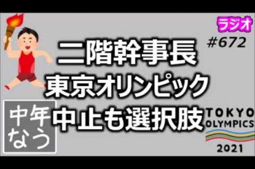 二階幹事長、東京オリンピック中止も選択肢に【中年なう】