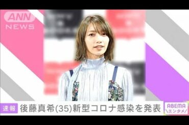 元モー娘。後藤真希さんコロナ感染“治療に専念”(2021年4月13日)