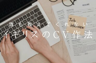 【CV】 前編｜イギリス流CVの書き方・日本の履歴書との違い｜037