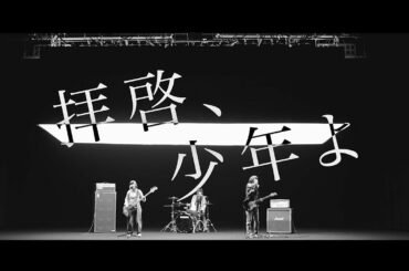 Hump Back - 「拝啓、少年よ」Music Video