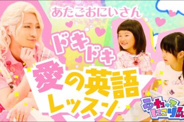 教育番組パロディショー「うたってにこりん☆」【あたごおにいさん💫陳内将】アレンジ童謡🎵～きんたろう～♯05