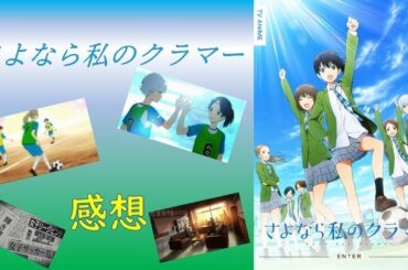 【2021年春アニメ1話感想】さよなら私のクラマー