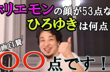 ホリエモンの顔が53点なら ひろゆきは何点？