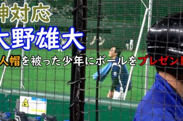 神対応!! 大野雄大が巨人帽を被った少年にボールをプレゼントする!! 【中日ドラゴンズ】