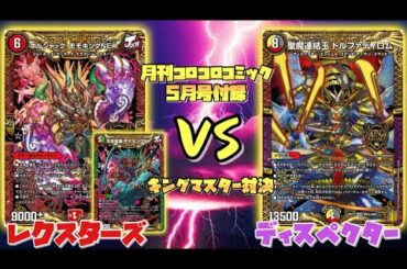 【対決】新弾発売前にキングマスター対決‼︎レクスターズVSディスペクター‼︎【デュエマ】【デュエルマスターズ】