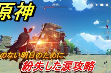 原神　紛失した涙攻略　涙のない明日のために　＃１７　【Genshin】