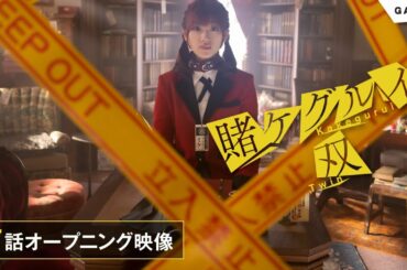 【公式】ドラマ「賭ケグルイ双」第７話オープニング映像